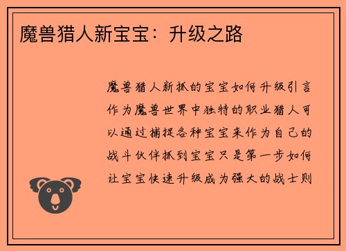 魔兽猎人新宝宝：升级之路