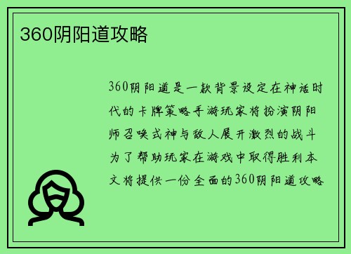 360阴阳道攻略