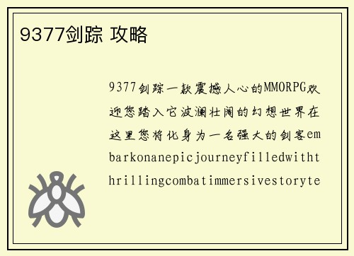 9377剑踪 攻略