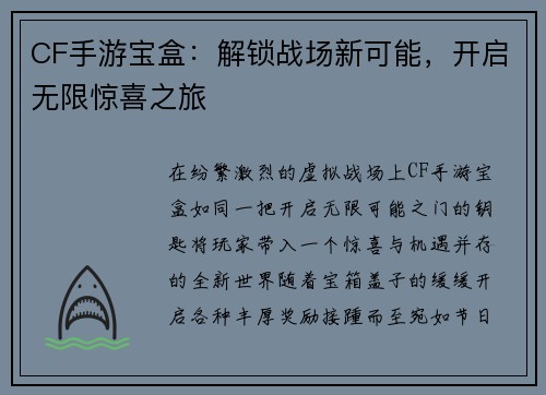 CF手游宝盒：解锁战场新可能，开启无限惊喜之旅