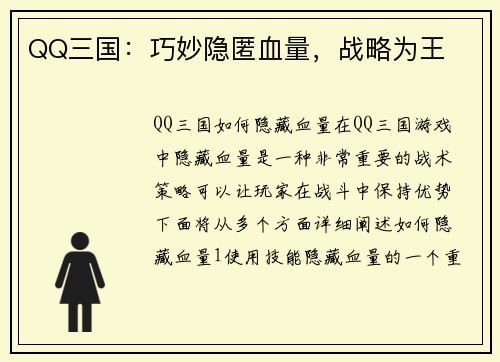 QQ三国：巧妙隐匿血量，战略为王