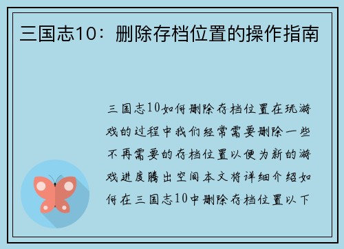 三国志10：删除存档位置的操作指南