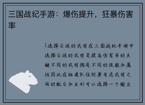 三国战纪手游：爆伤提升，狂暴伤害率
