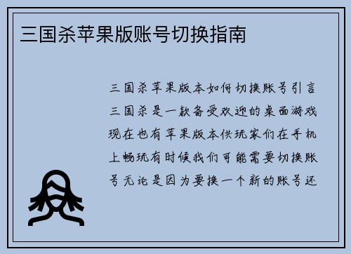 三国杀苹果版账号切换指南