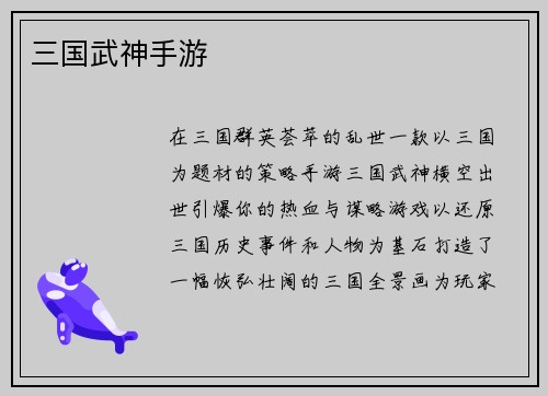 三国武神手游