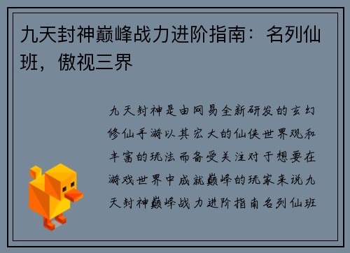 九天封神巅峰战力进阶指南：名列仙班，傲视三界