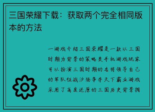 三国荣耀下载：获取两个完全相同版本的方法