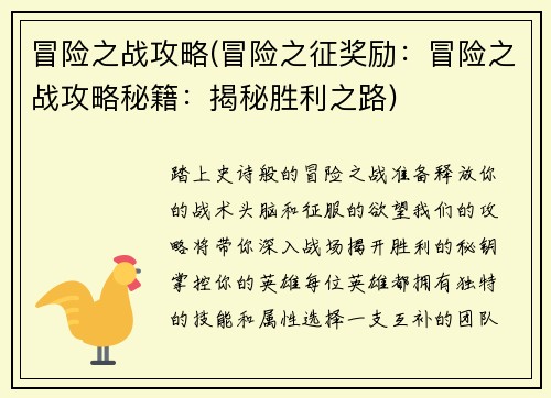 冒险之战攻略(冒险之征奖励：冒险之战攻略秘籍：揭秘胜利之路)