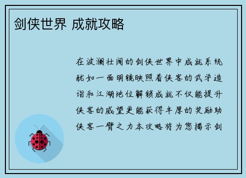 剑侠世界 成就攻略