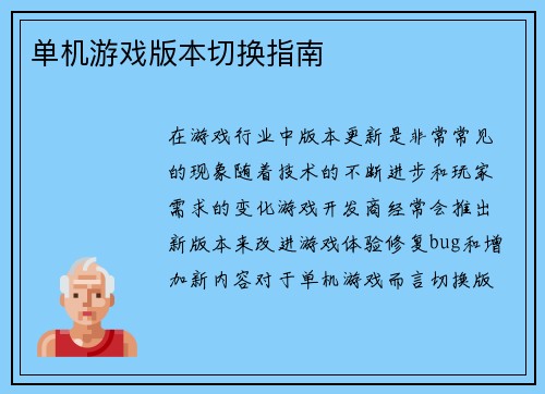 单机游戏版本切换指南