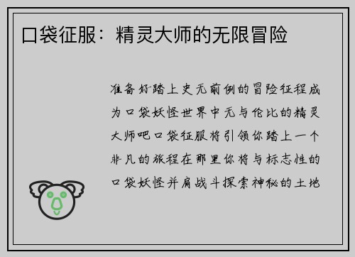 口袋征服：精灵大师的无限冒险