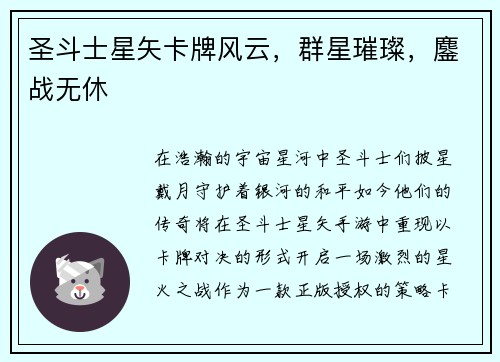 圣斗士星矢卡牌风云，群星璀璨，鏖战无休