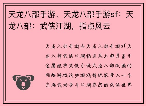 天龙八部手游、天龙八部手游sf：天龙八部：武侠江湖，指点风云
