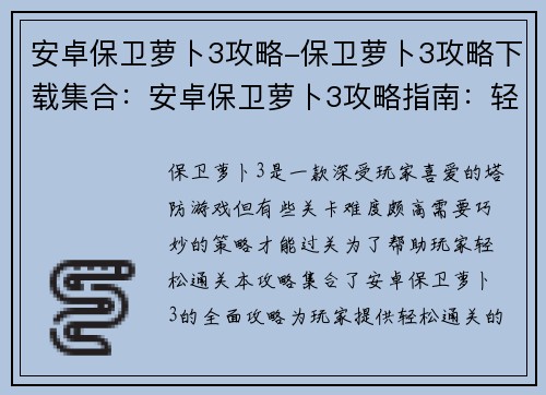 安卓保卫萝卜3攻略-保卫萝卜3攻略下载集合：安卓保卫萝卜3攻略指南：轻松过关秘籍全揭秘