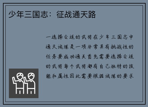 少年三国志：征战通天路
