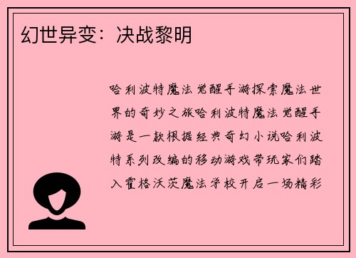 幻世异变:决战黎明