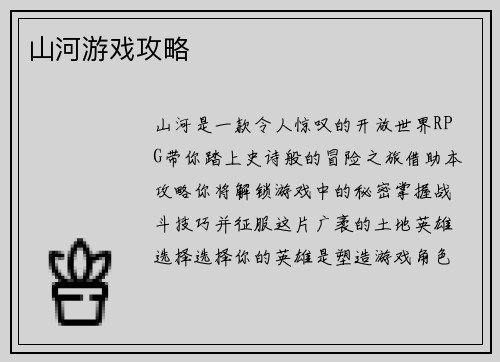 山河游戏攻略