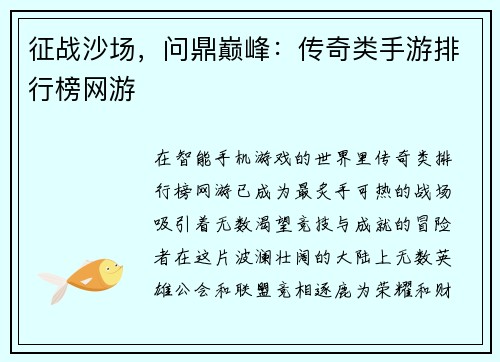 征战沙场,问鼎巅峰:传奇类手游排行榜网游