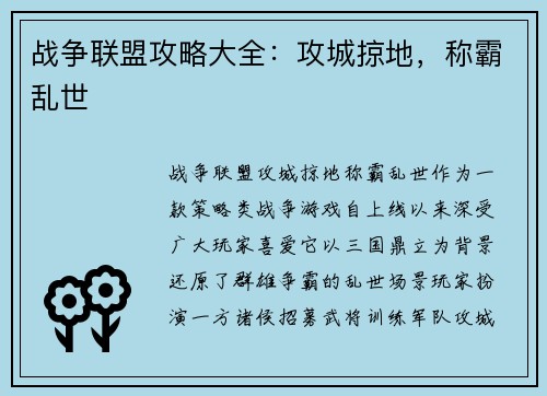战争联盟攻略大全:攻城掠地,称霸乱世