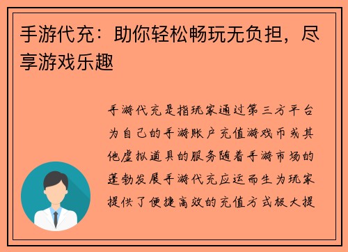 手游代充:助你轻松畅玩无负担,尽享游戏乐趣