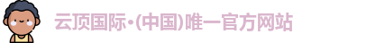云顶国际·(中国)唯一官方网站